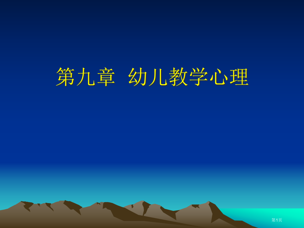 幼儿教学心理省公开课一等奖全国示范课微课金奖PPT课件