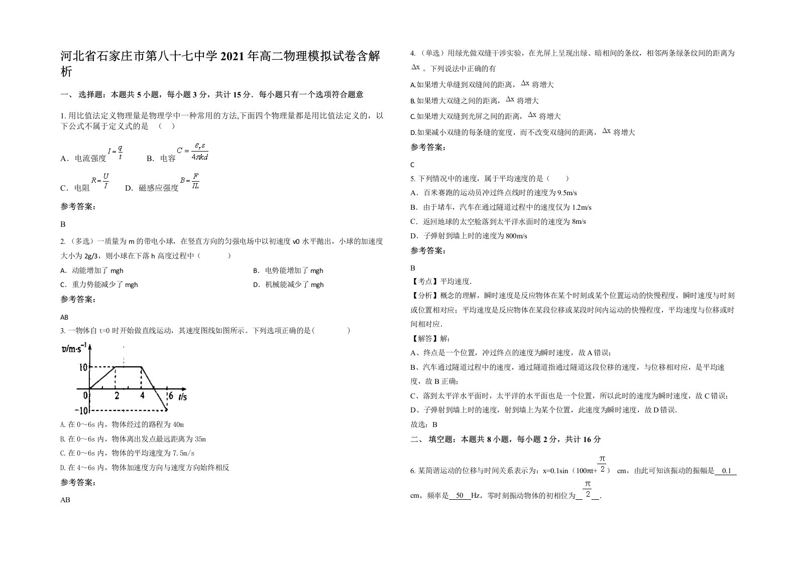 河北省石家庄市第八十七中学2021年高二物理模拟试卷含解析