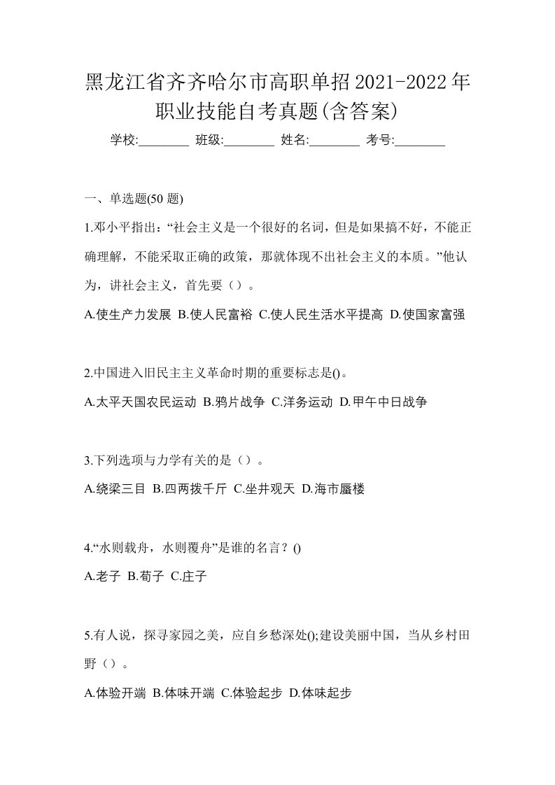 黑龙江省齐齐哈尔市高职单招2021-2022年职业技能自考真题含答案