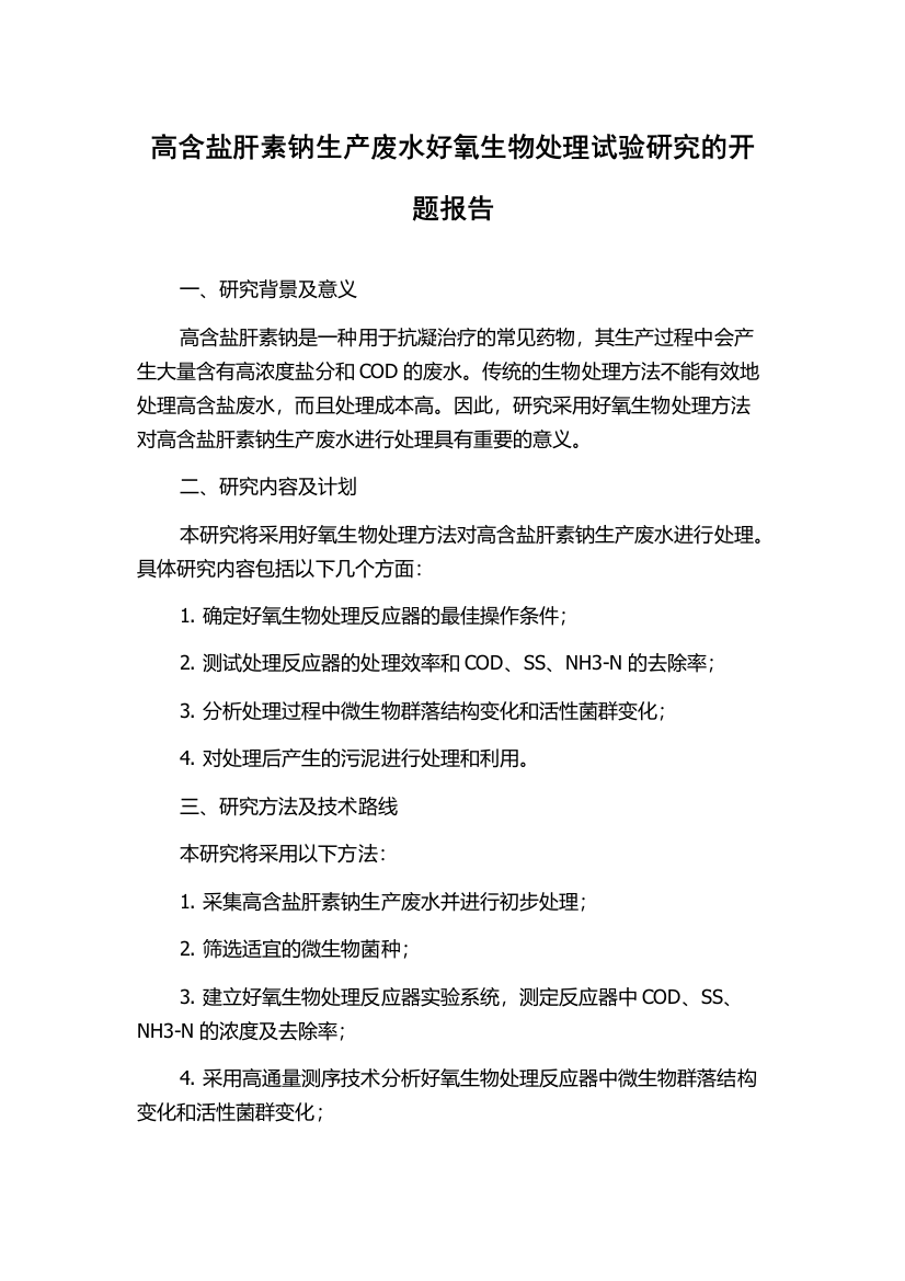 高含盐肝素钠生产废水好氧生物处理试验研究的开题报告