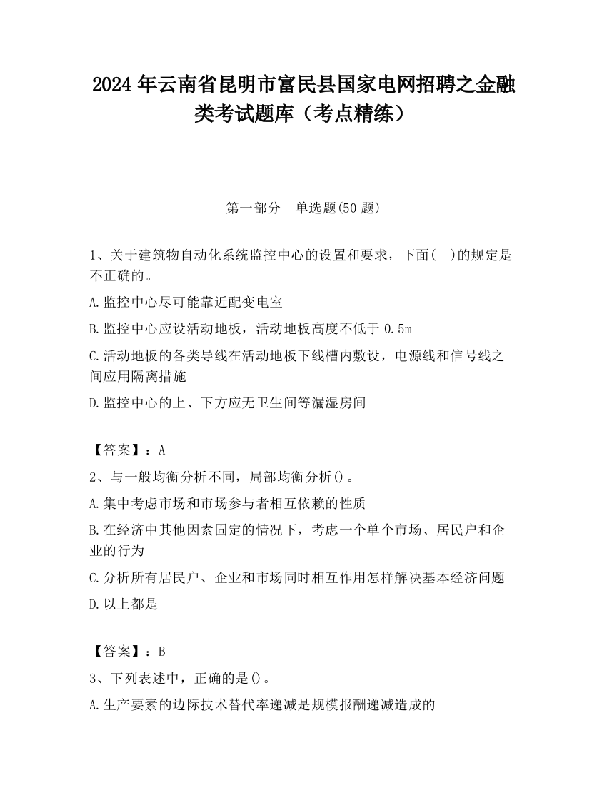 2024年云南省昆明市富民县国家电网招聘之金融类考试题库（考点精练）