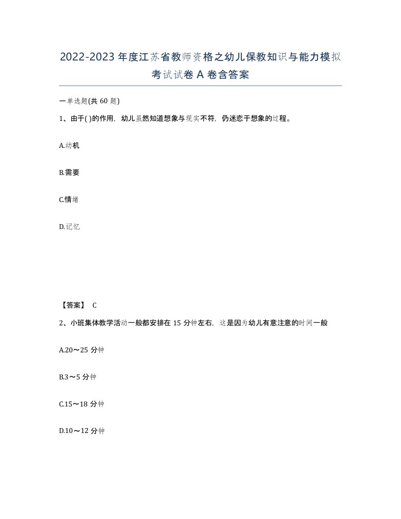 2022-2023年度江苏省教师资格之幼儿保教知识与能力模拟考试试卷A卷含答案