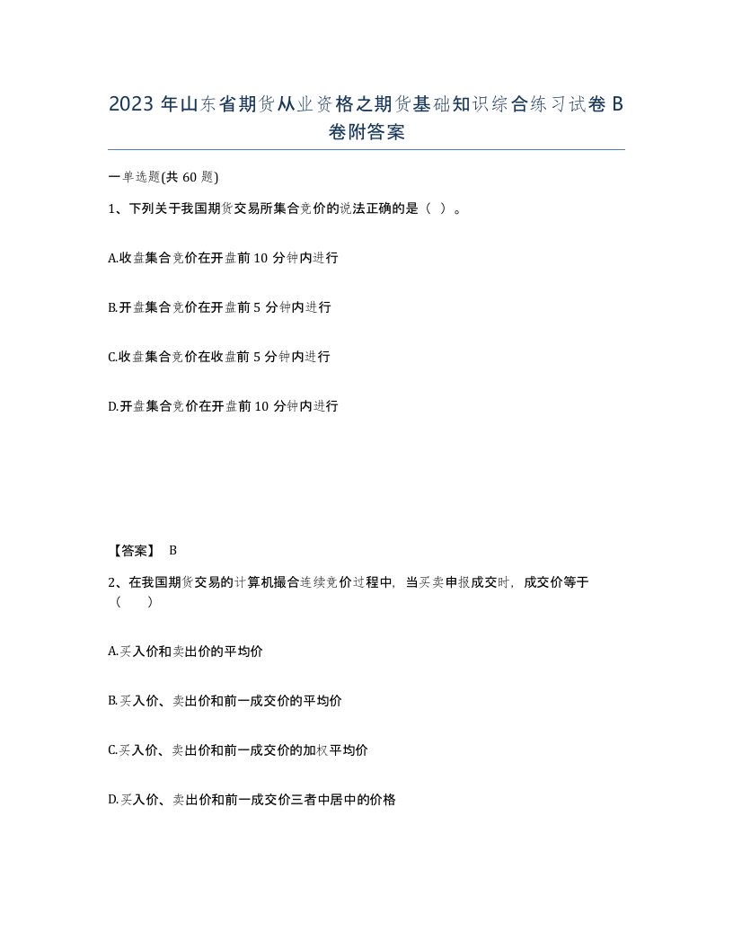 2023年山东省期货从业资格之期货基础知识综合练习试卷B卷附答案