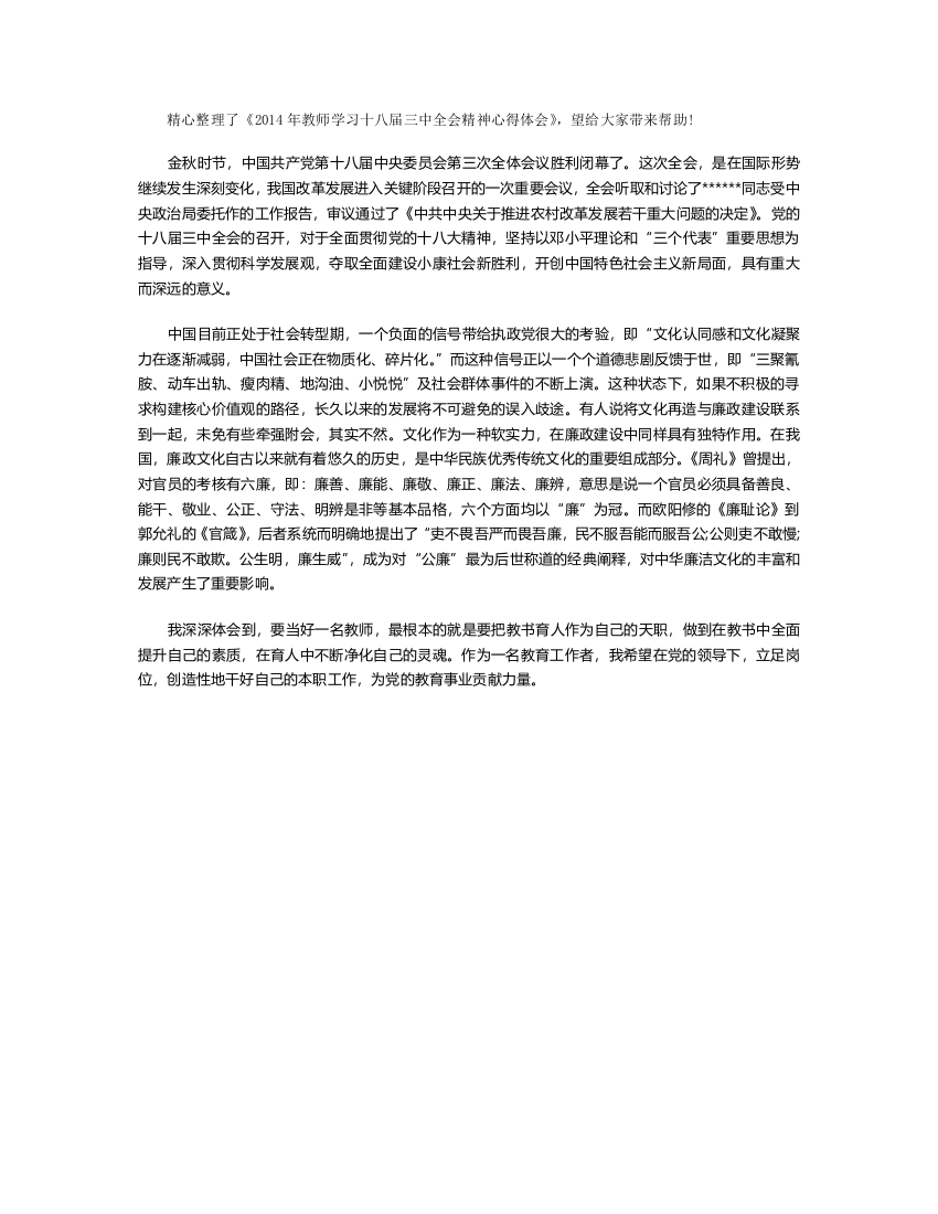 年教师学习十八届三中全会精神心得体会