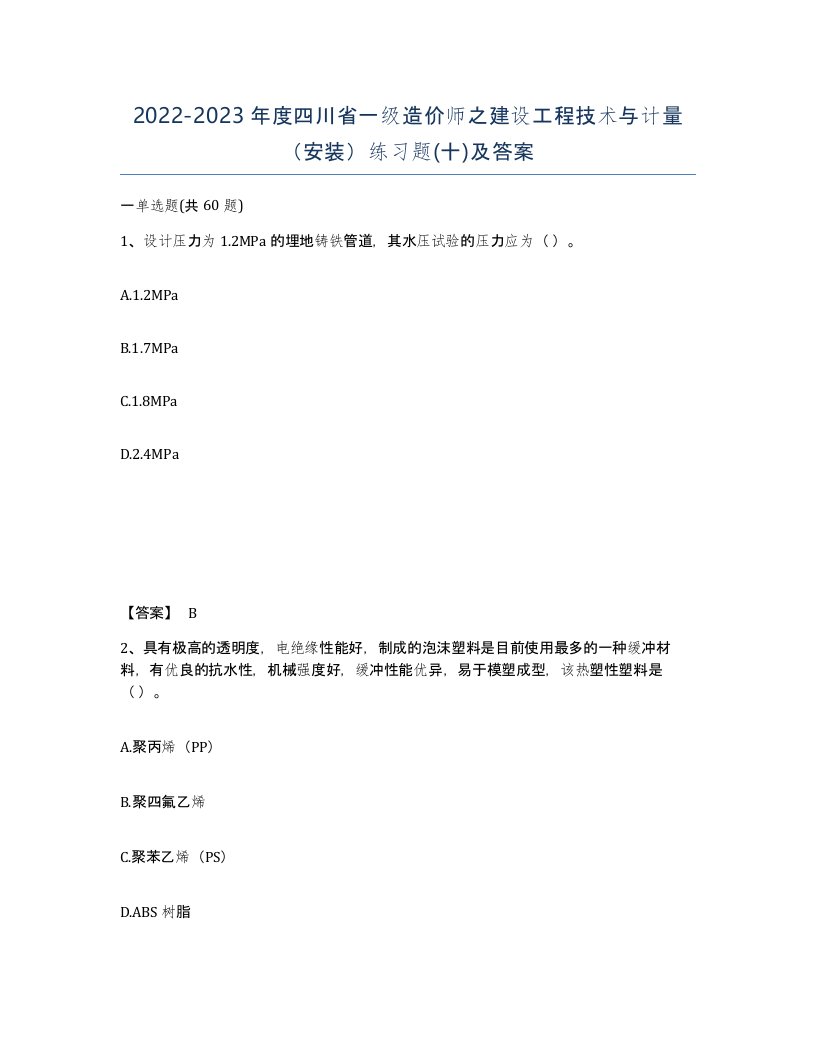 2022-2023年度四川省一级造价师之建设工程技术与计量安装练习题十及答案