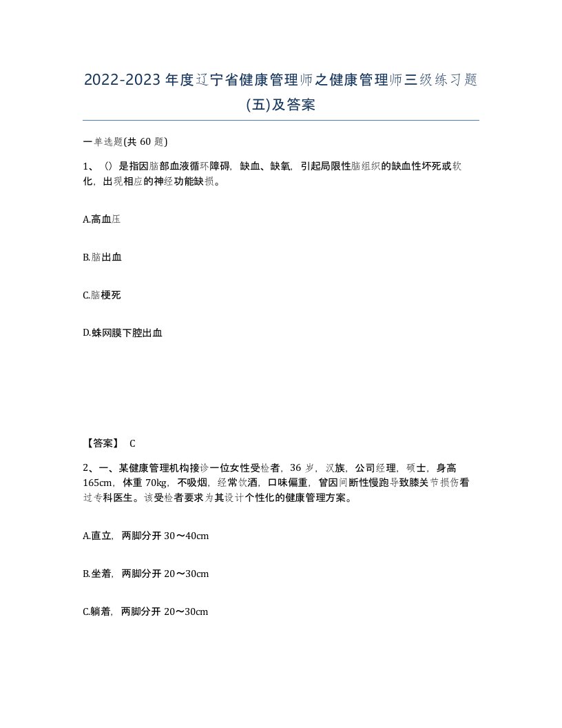 2022-2023年度辽宁省健康管理师之健康管理师三级练习题五及答案