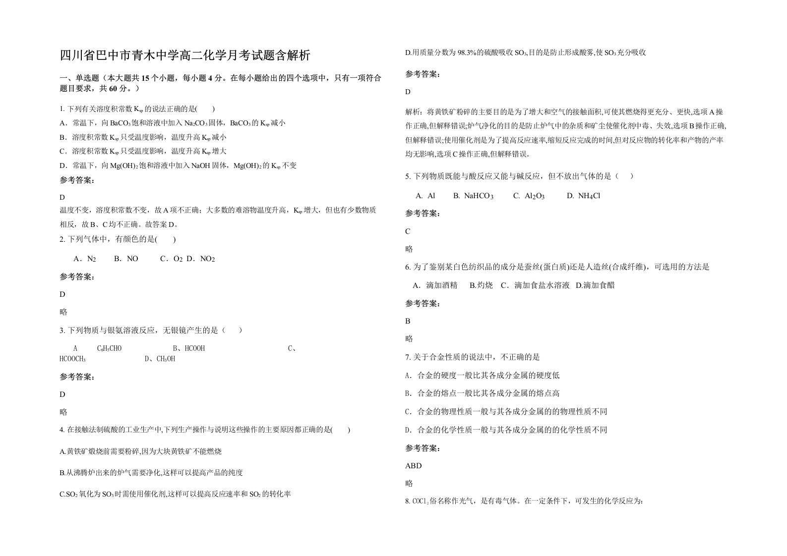 四川省巴中市青木中学高二化学月考试题含解析