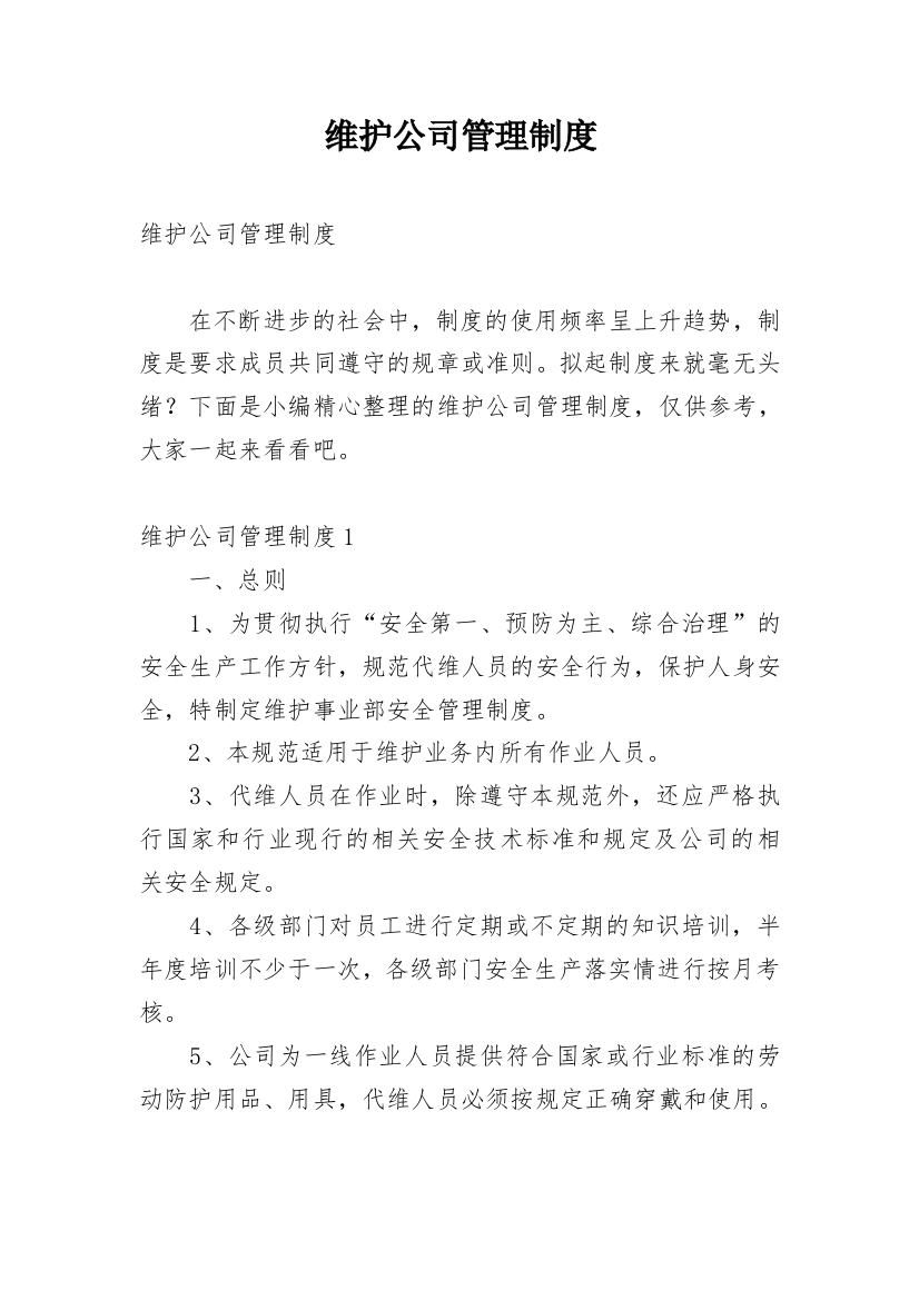 维护公司管理制度