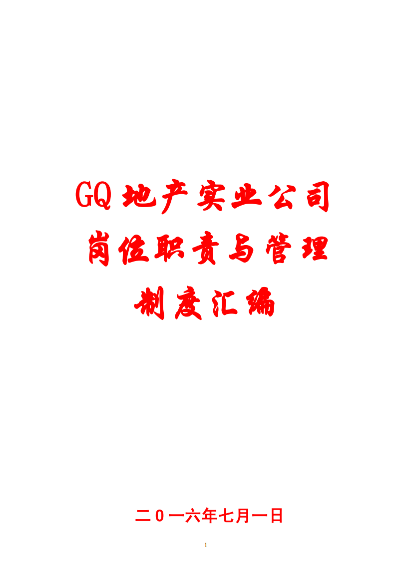 GQ地产实业公司岗位职责与管理制度汇编【一份非常好的专业资料-值得参考】10