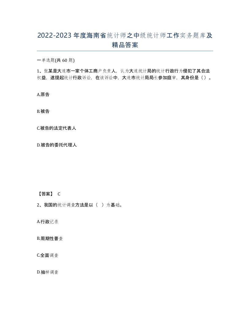 2022-2023年度海南省统计师之中级统计师工作实务题库及答案