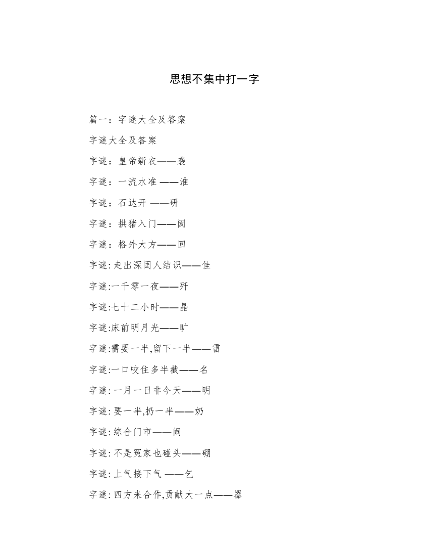 思想不集中打一字