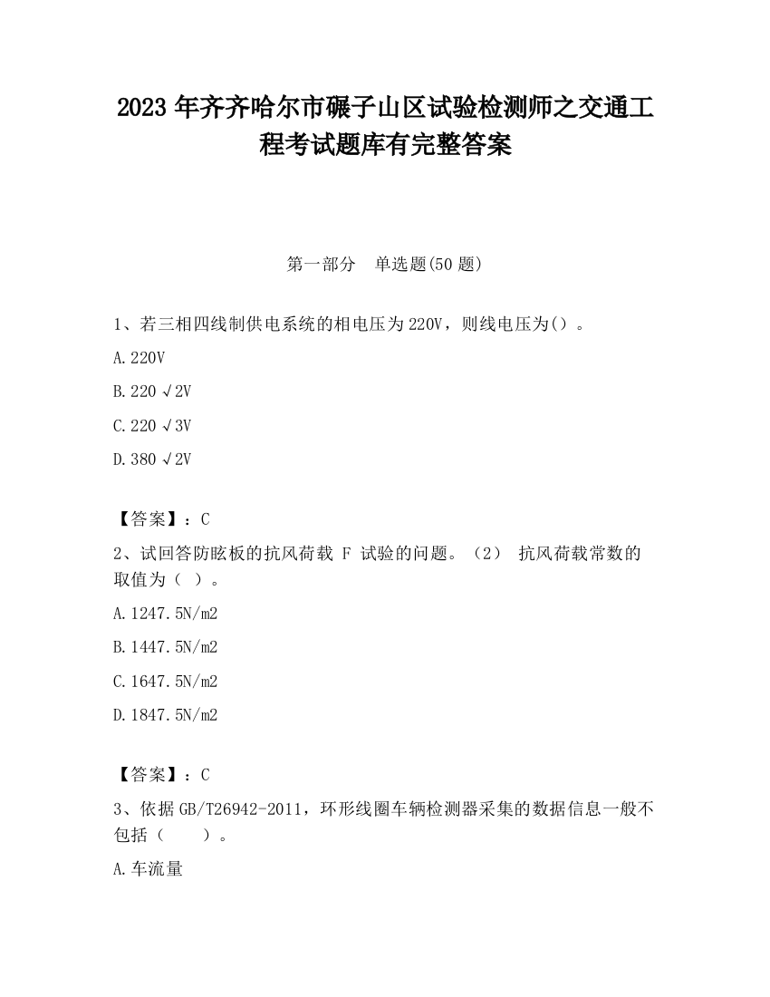 2023年齐齐哈尔市碾子山区试验检测师之交通工程考试题库有完整答案