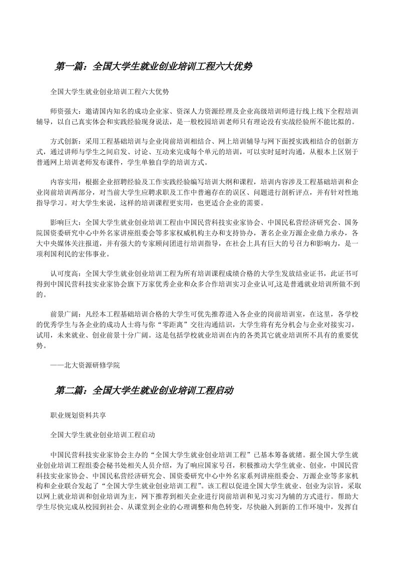 全国大学生就业创业培训工程六大优势[修改版]