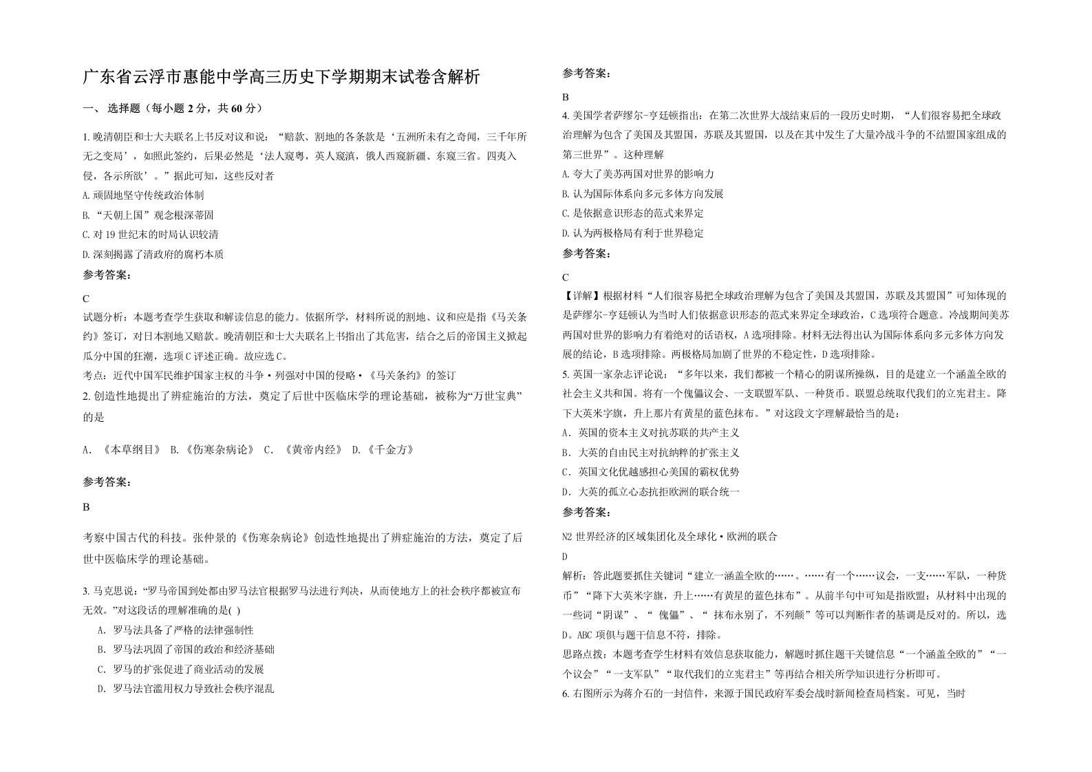 广东省云浮市惠能中学高三历史下学期期末试卷含解析