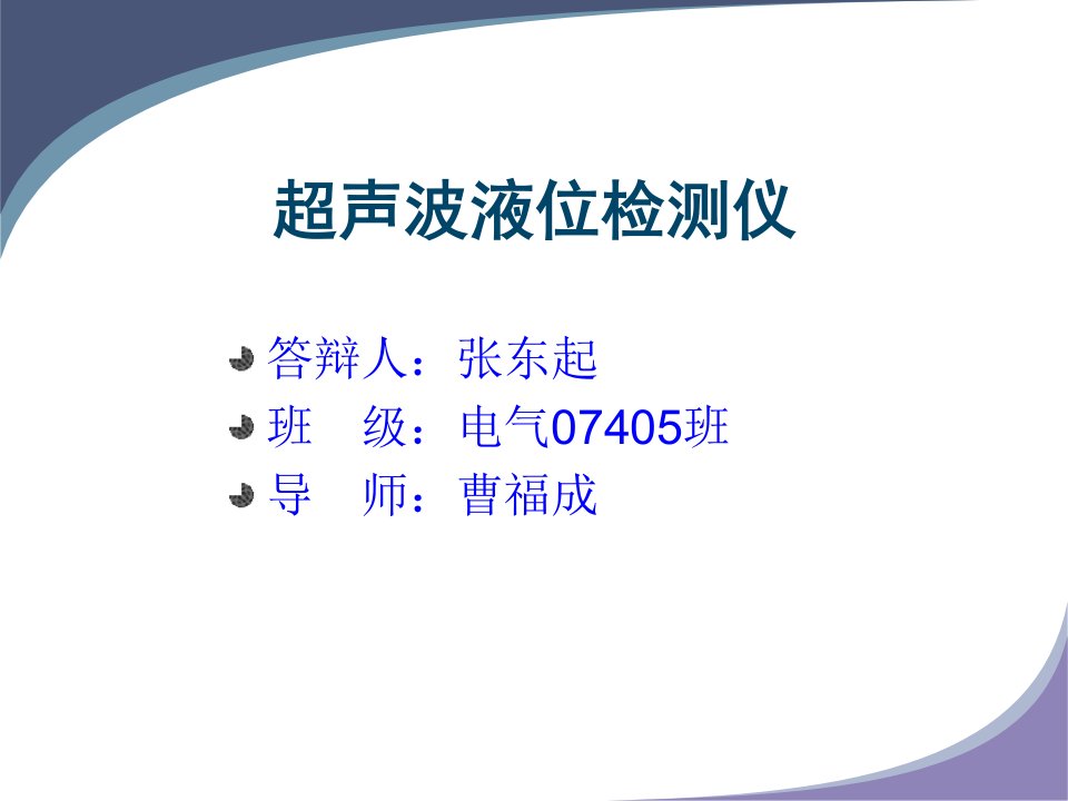 超声波测距系统设计答辩