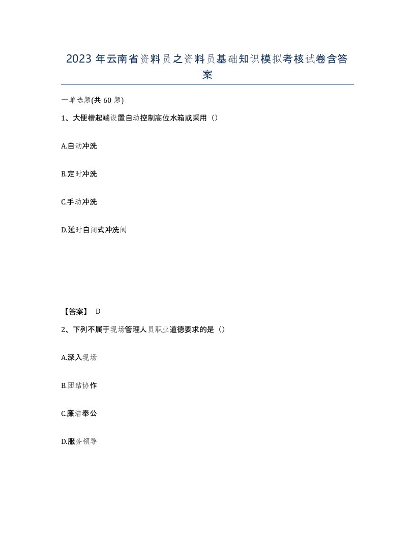 2023年云南省资料员之资料员基础知识模拟考核试卷含答案