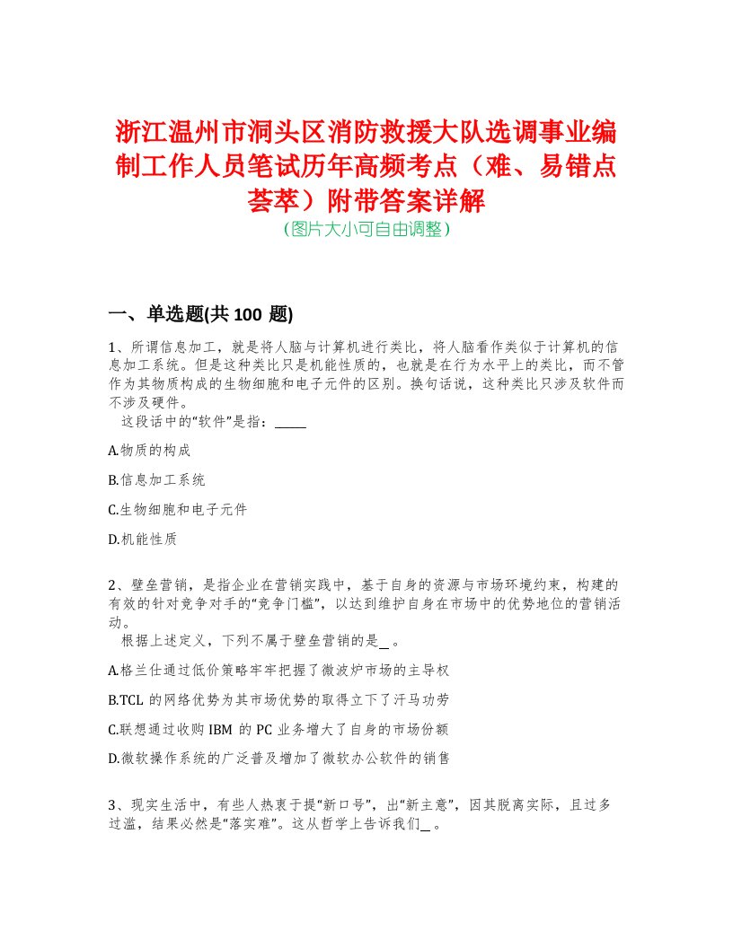 浙江温州市洞头区消防救援大队选调事业编制工作人员笔试历年高频考点（难、易错点荟萃）附带答案详解