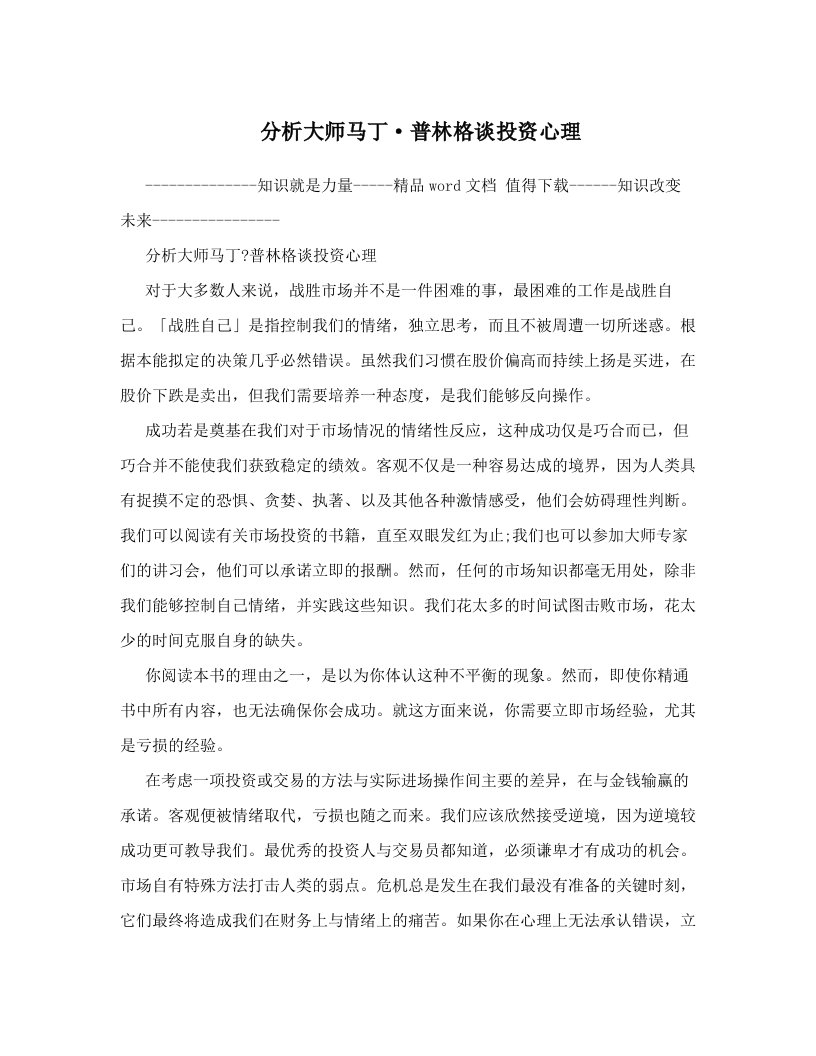 分析大师马丁·普林格谈投资心理