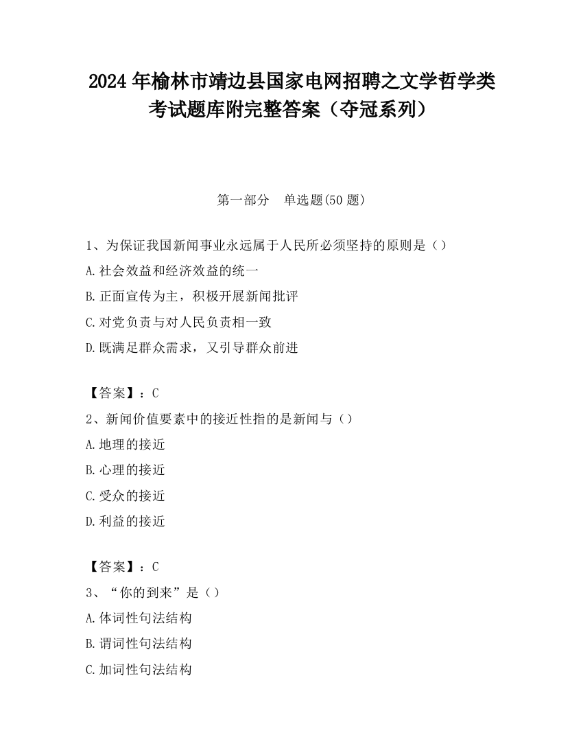 2024年榆林市靖边县国家电网招聘之文学哲学类考试题库附完整答案（夺冠系列）