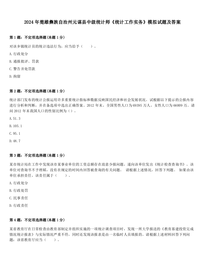 2024年楚雄彝族自治州元谋县中级统计师《统计工作实务》模拟试题及答案