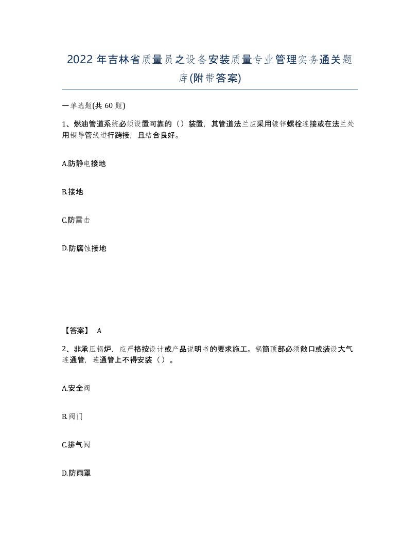 2022年吉林省质量员之设备安装质量专业管理实务通关题库附带答案