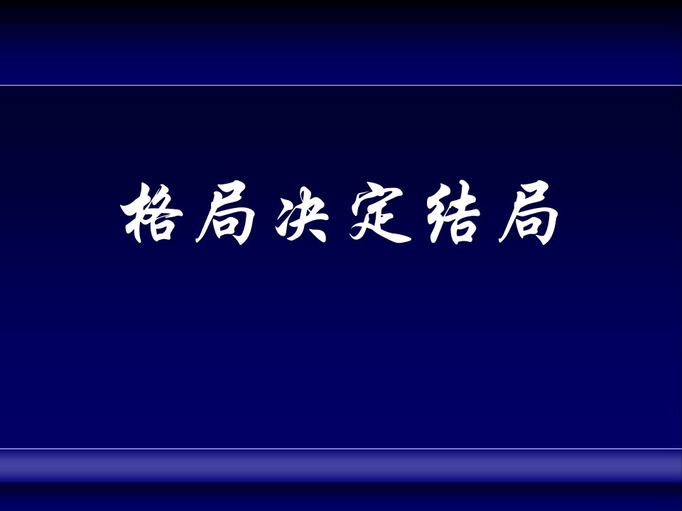 《格局决定结局》PPT课件