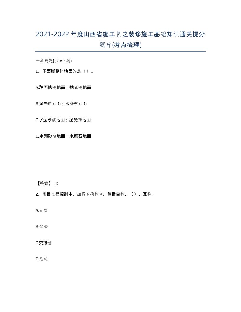 2021-2022年度山西省施工员之装修施工基础知识通关提分题库考点梳理