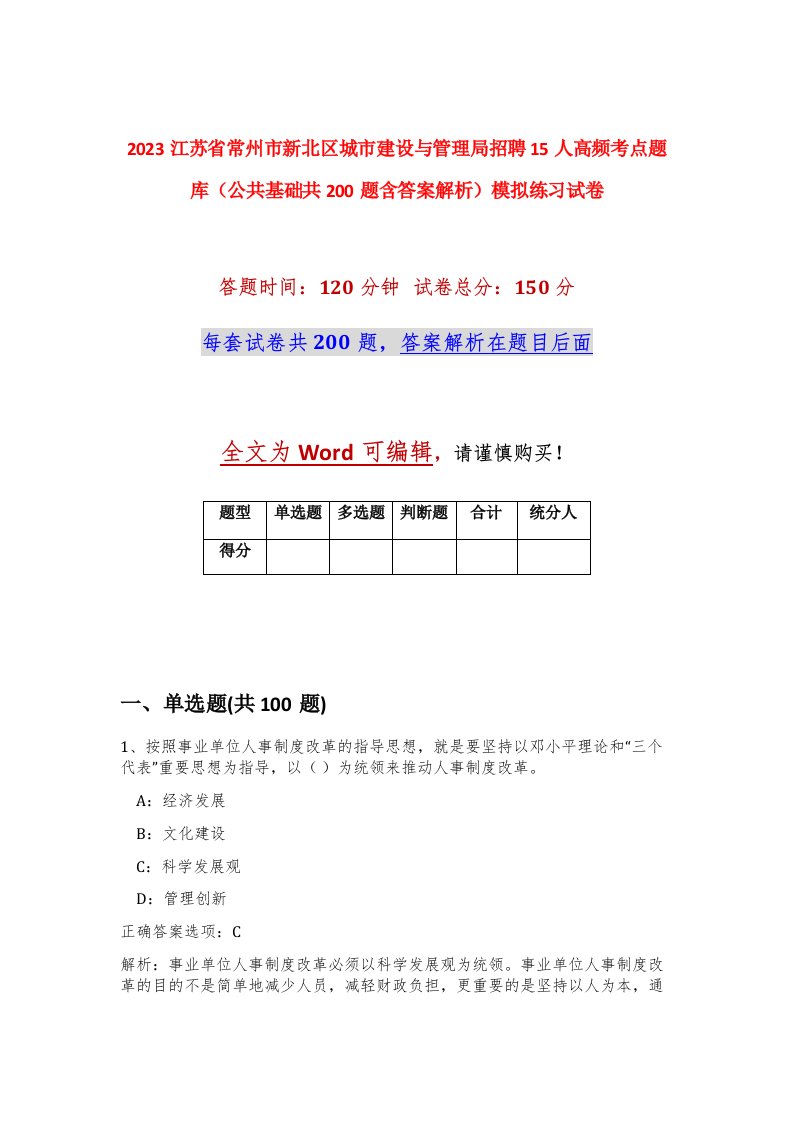 2023江苏省常州市新北区城市建设与管理局招聘15人高频考点题库公共基础共200题含答案解析模拟练习试卷