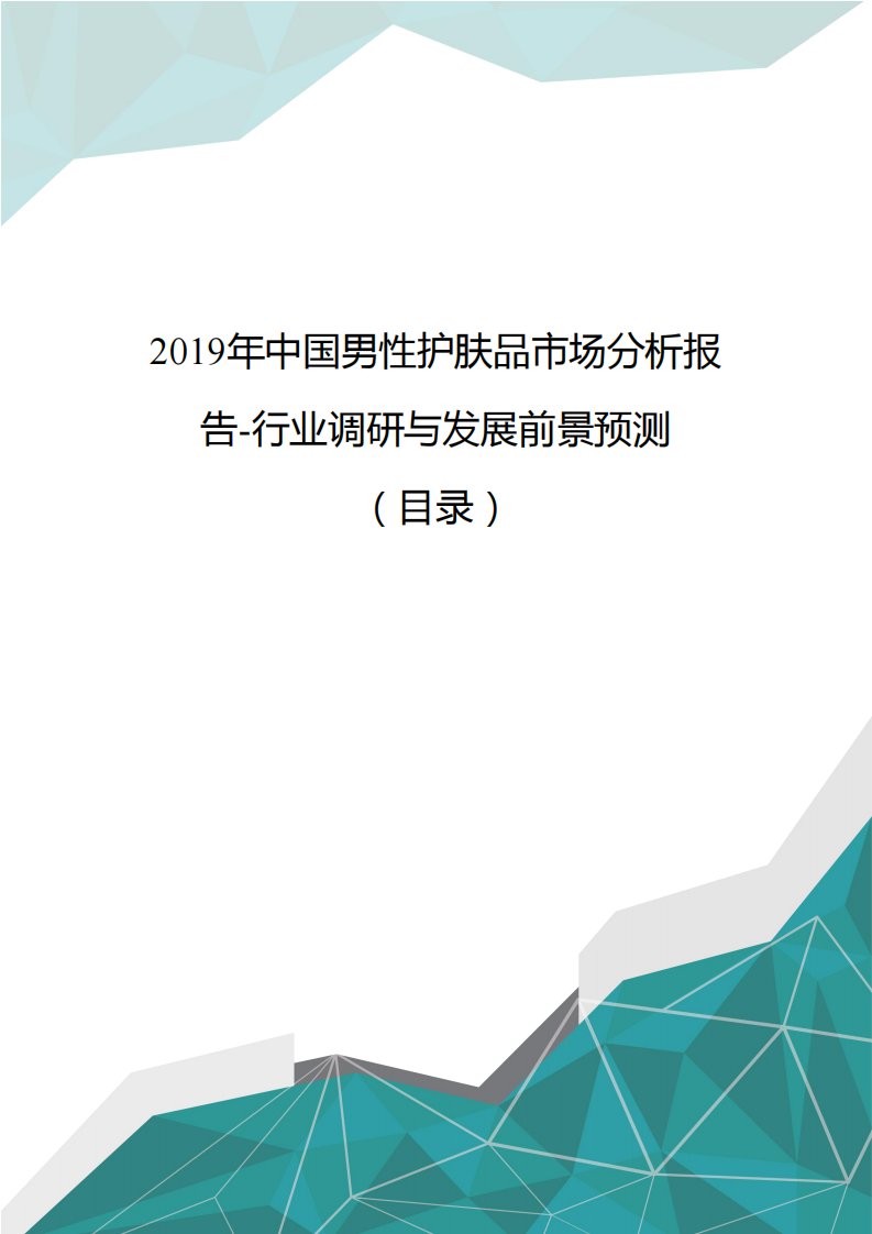 2019年中国男性护肤品市场分析报告-行业调研与发展前景预测