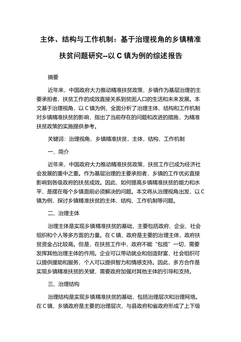 主体、结构与工作机制：基于治理视角的乡镇精准扶贫问题研究--以C镇为例的综述报告