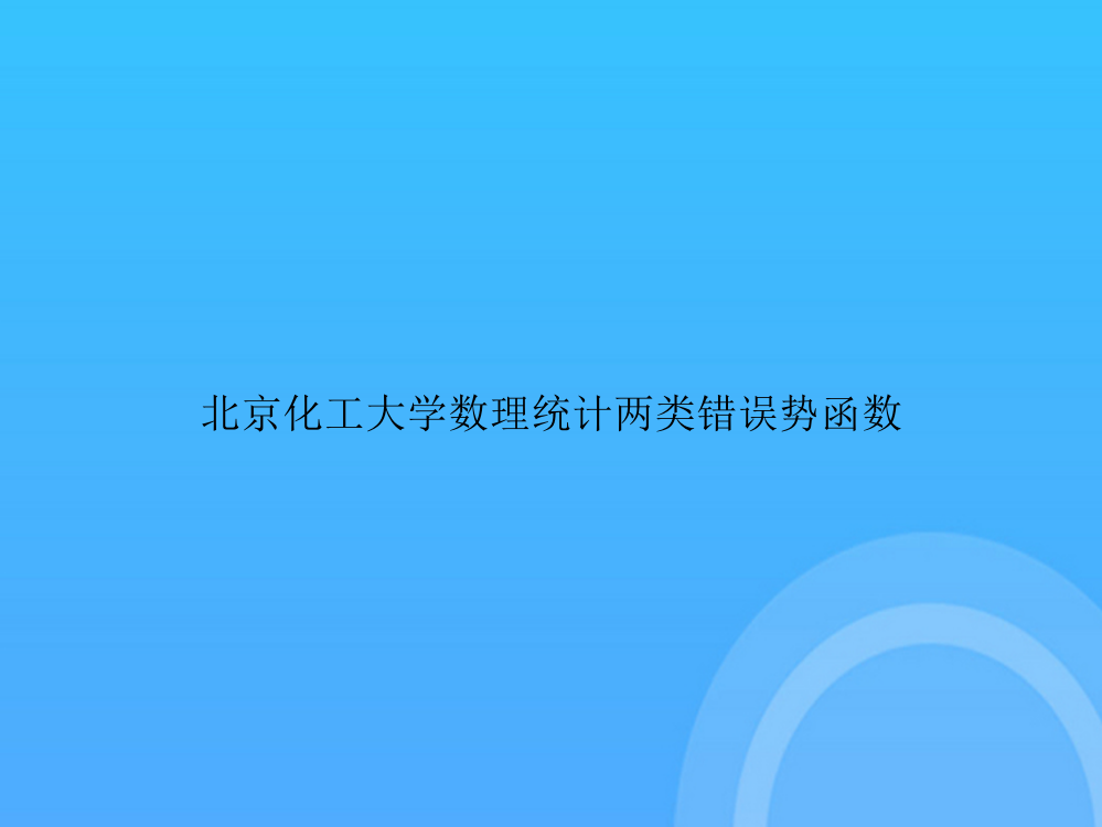 [优选文档]-北京化工大学数理统计两类错误势函数PPT