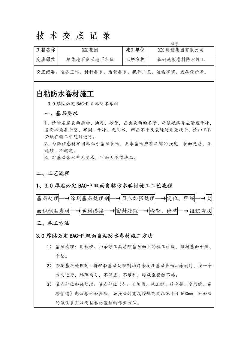 自粘防水卷材施工技术交底