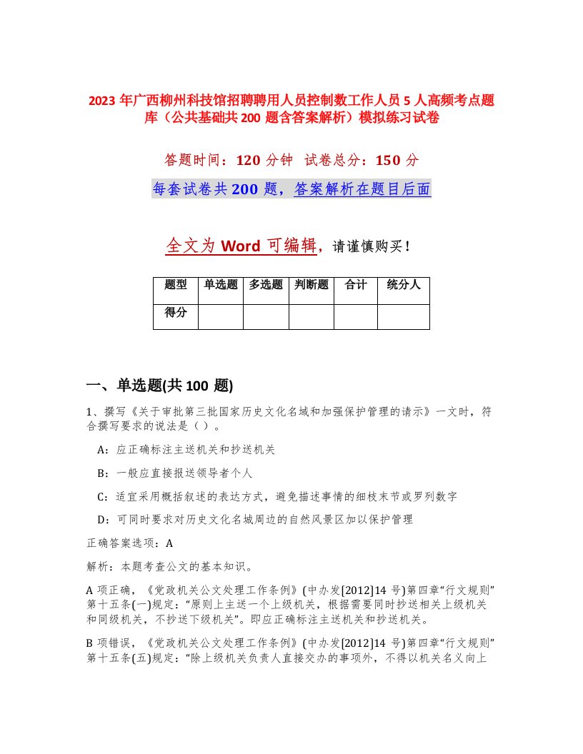 2023年广西柳州科技馆招聘聘用人员控制数工作人员5人高频考点题库公共基础共200题含答案解析模拟练习试卷