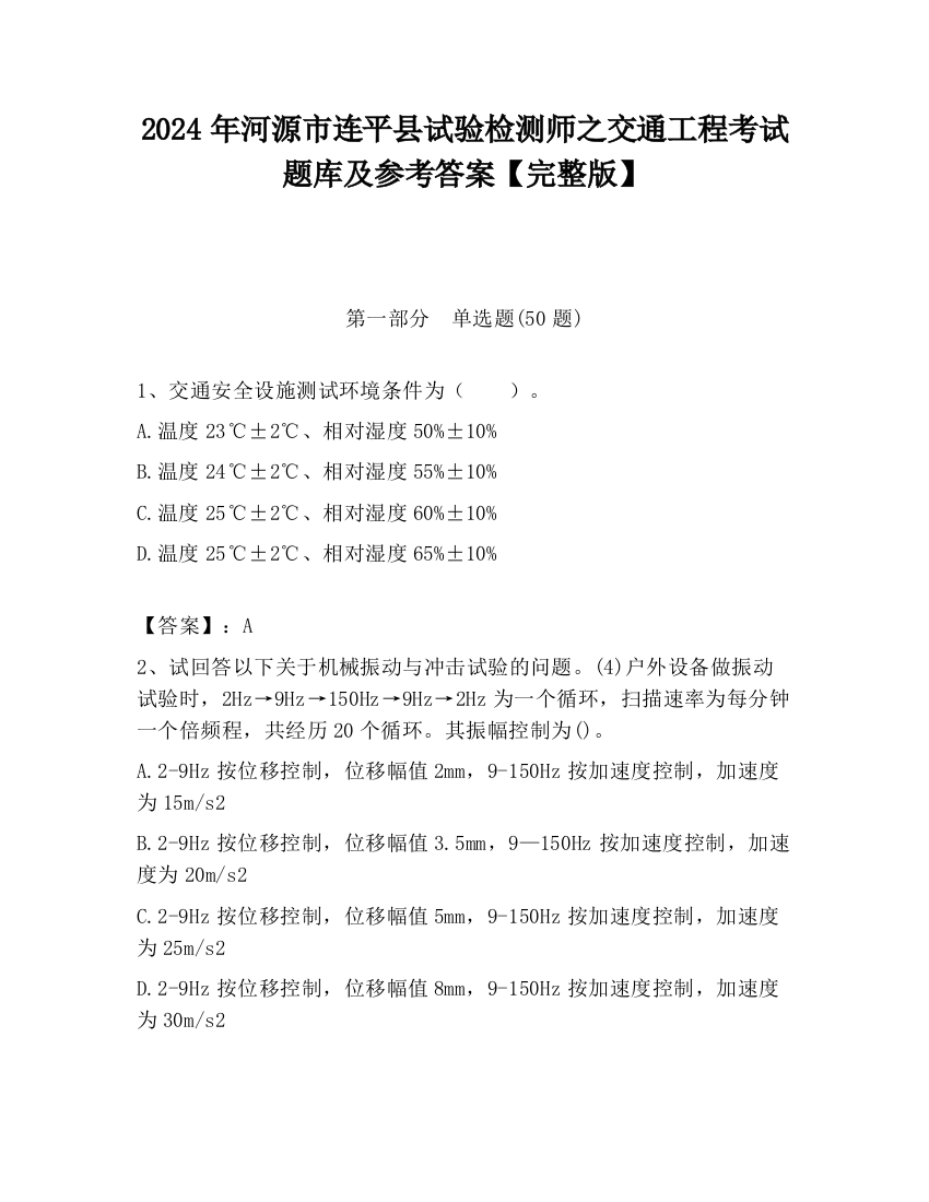 2024年河源市连平县试验检测师之交通工程考试题库及参考答案【完整版】