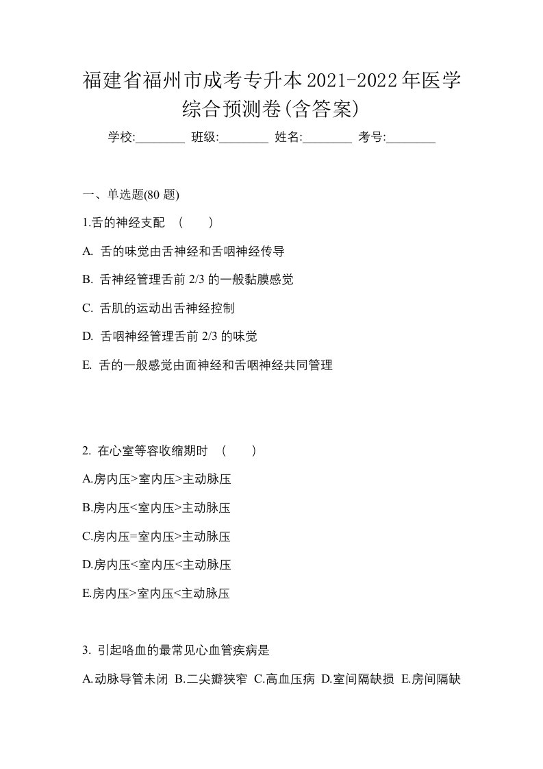 福建省福州市成考专升本2021-2022年医学综合预测卷含答案