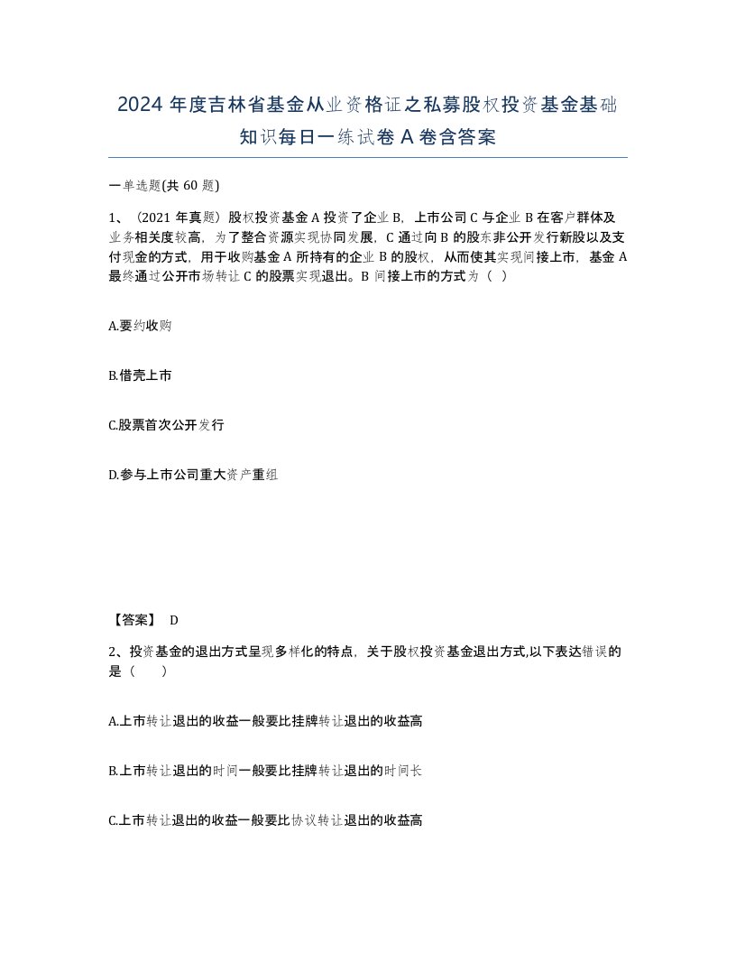 2024年度吉林省基金从业资格证之私募股权投资基金基础知识每日一练试卷A卷含答案