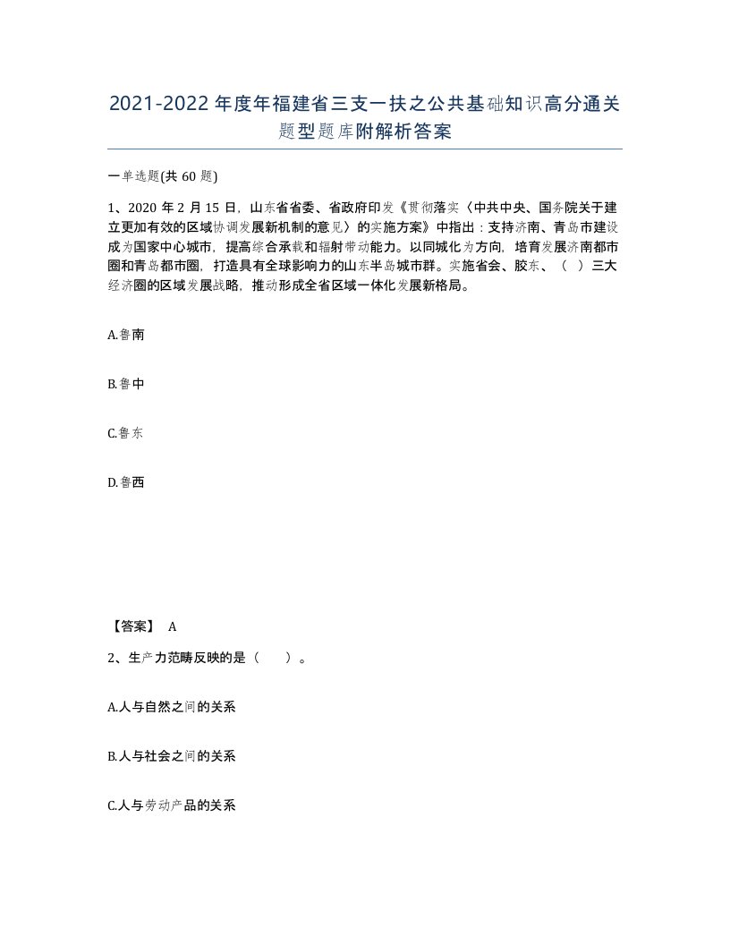 2021-2022年度年福建省三支一扶之公共基础知识高分通关题型题库附解析答案