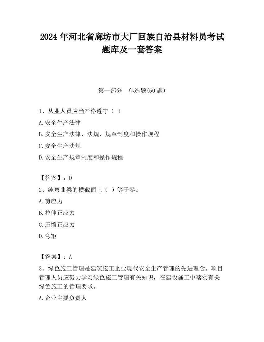 2024年河北省廊坊市大厂回族自治县材料员考试题库及一套答案