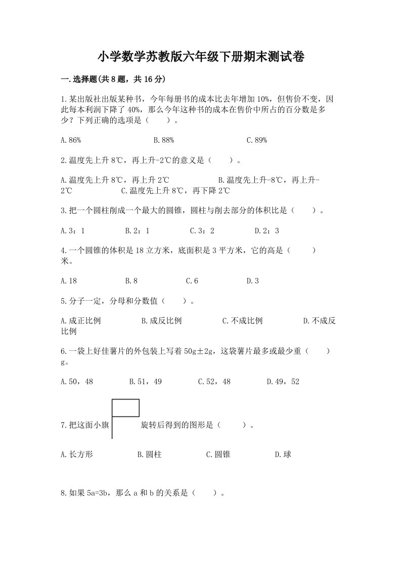 小学数学苏教版六年级下册期末测试卷附答案【预热题】