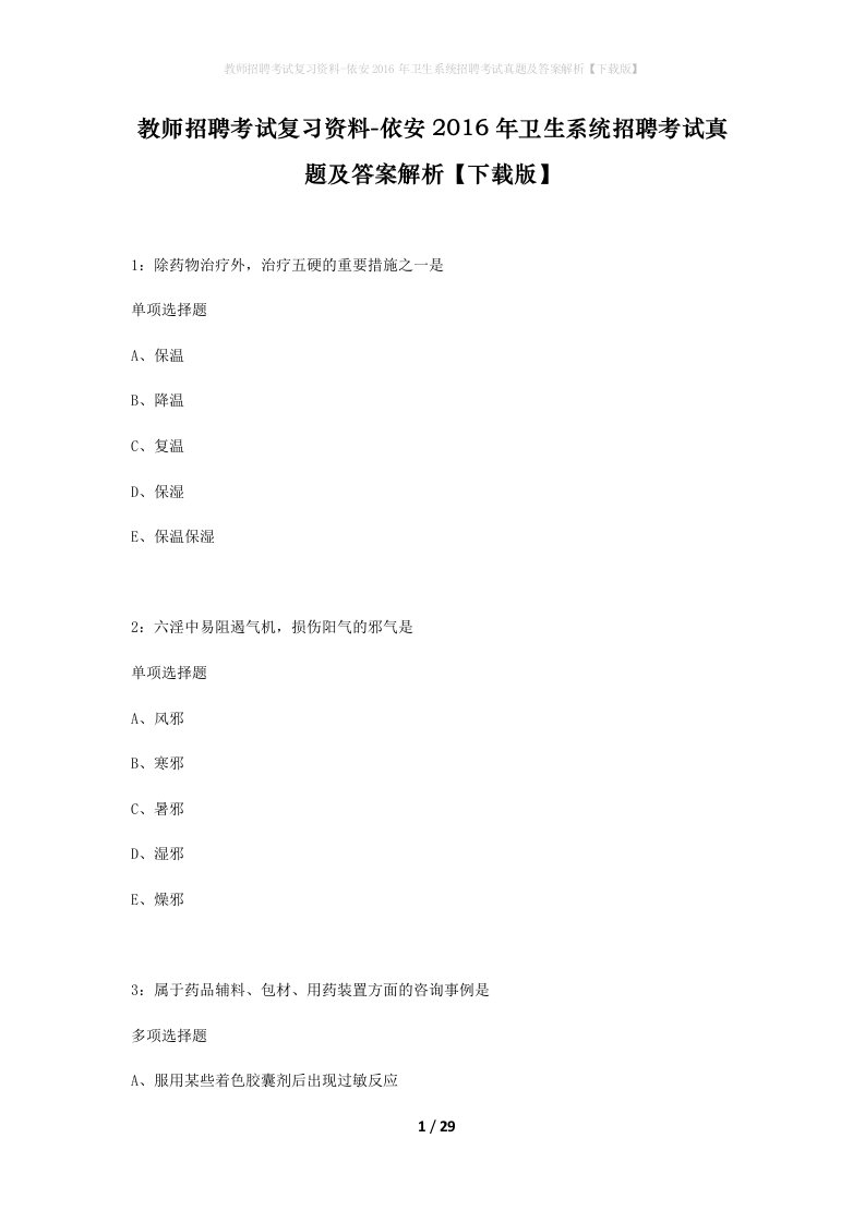 教师招聘考试复习资料-依安2016年卫生系统招聘考试真题及答案解析下载版