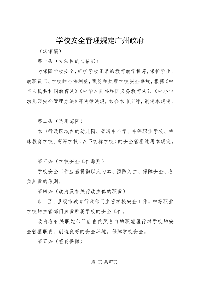 学校安全管理规定广州政府