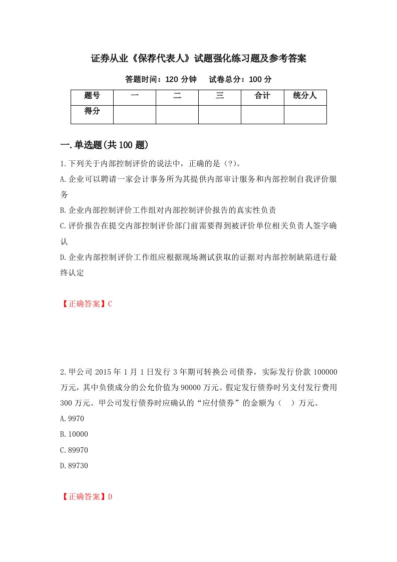 证券从业保荐代表人试题强化练习题及参考答案71