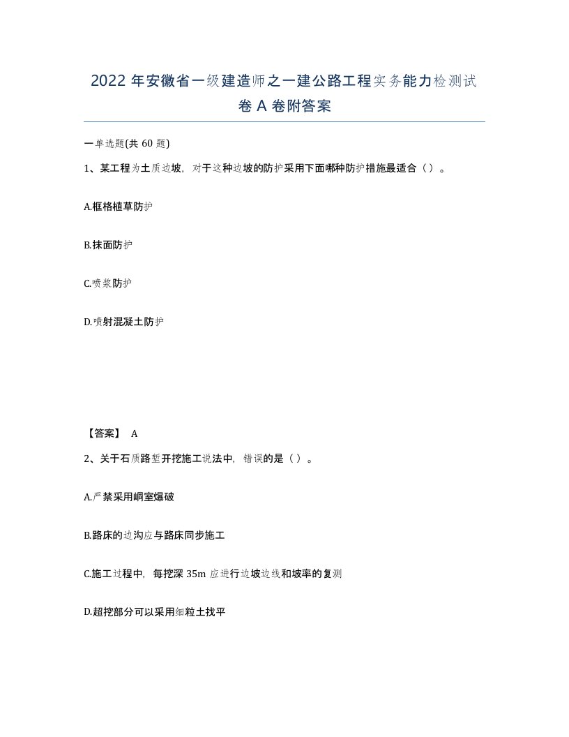 2022年安徽省一级建造师之一建公路工程实务能力检测试卷A卷附答案