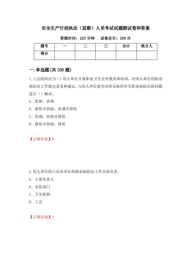 安全生产行政执法监察人员考试试题测试卷和答案第39期