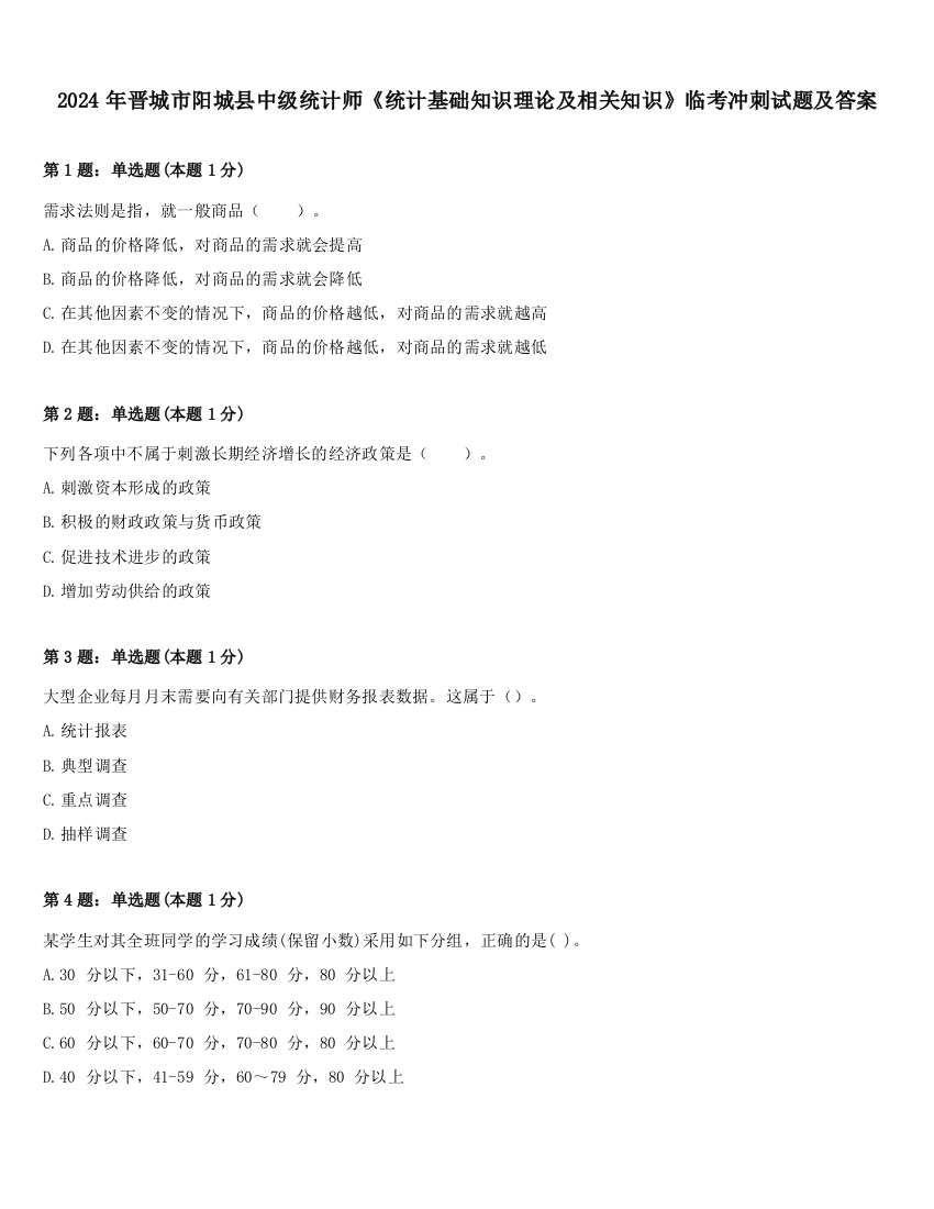 2024年晋城市阳城县中级统计师《统计基础知识理论及相关知识》临考冲刺试题及答案