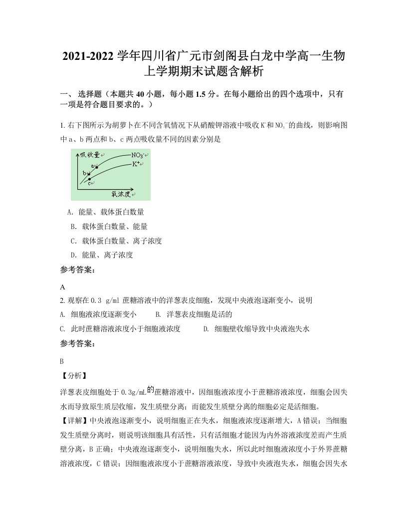 2021-2022学年四川省广元市剑阁县白龙中学高一生物上学期期末试题含解析