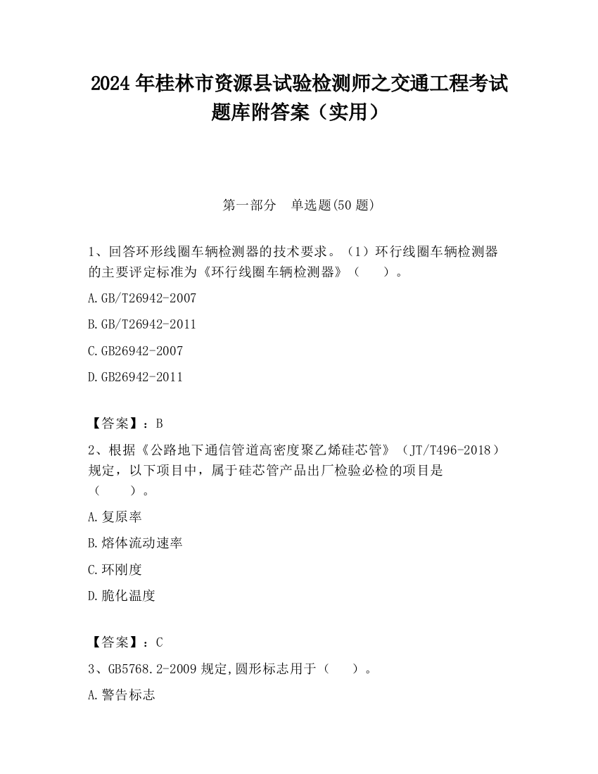 2024年桂林市资源县试验检测师之交通工程考试题库附答案（实用）