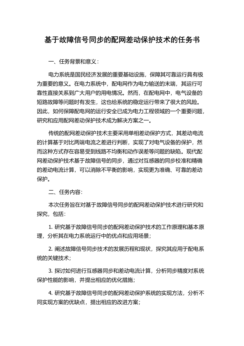 基于故障信号同步的配网差动保护技术的任务书