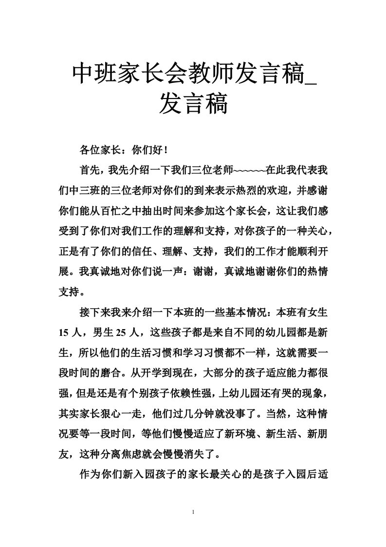 中班家长会教师发言稿