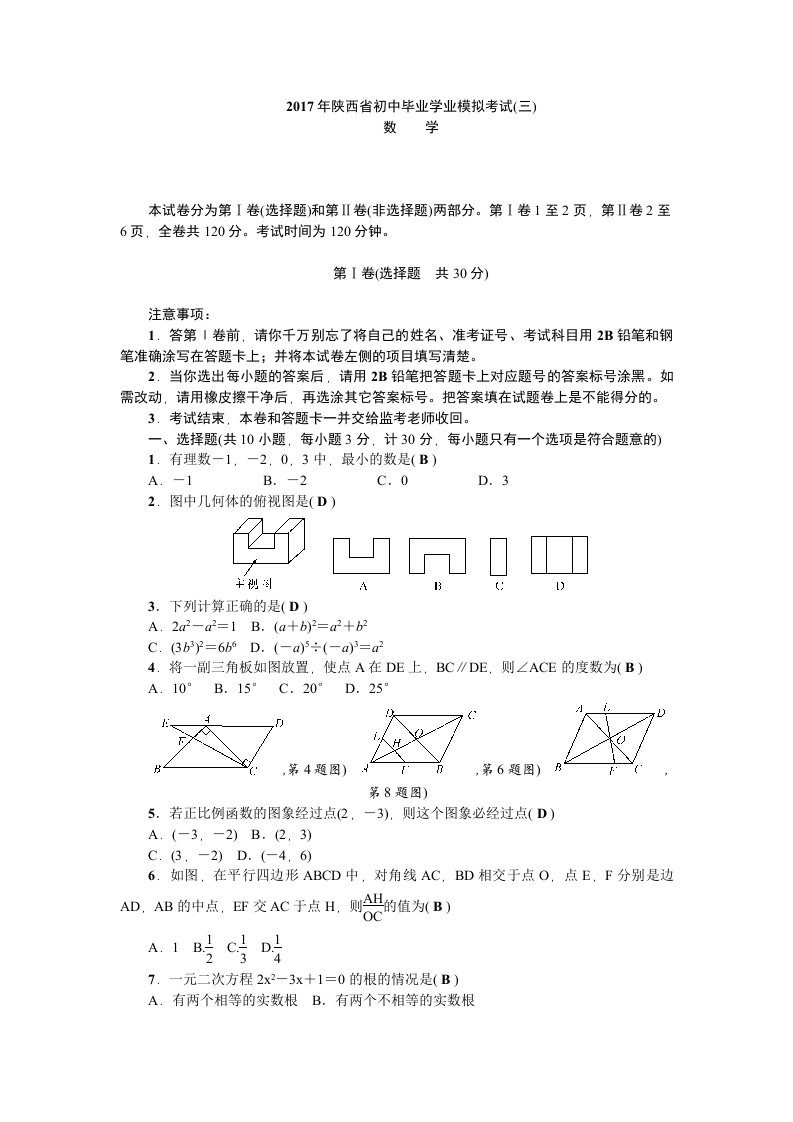 陕西省初中数学毕业学业模拟试卷(三)含答案